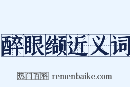 醉眼缬近义词是什么意思的图片
